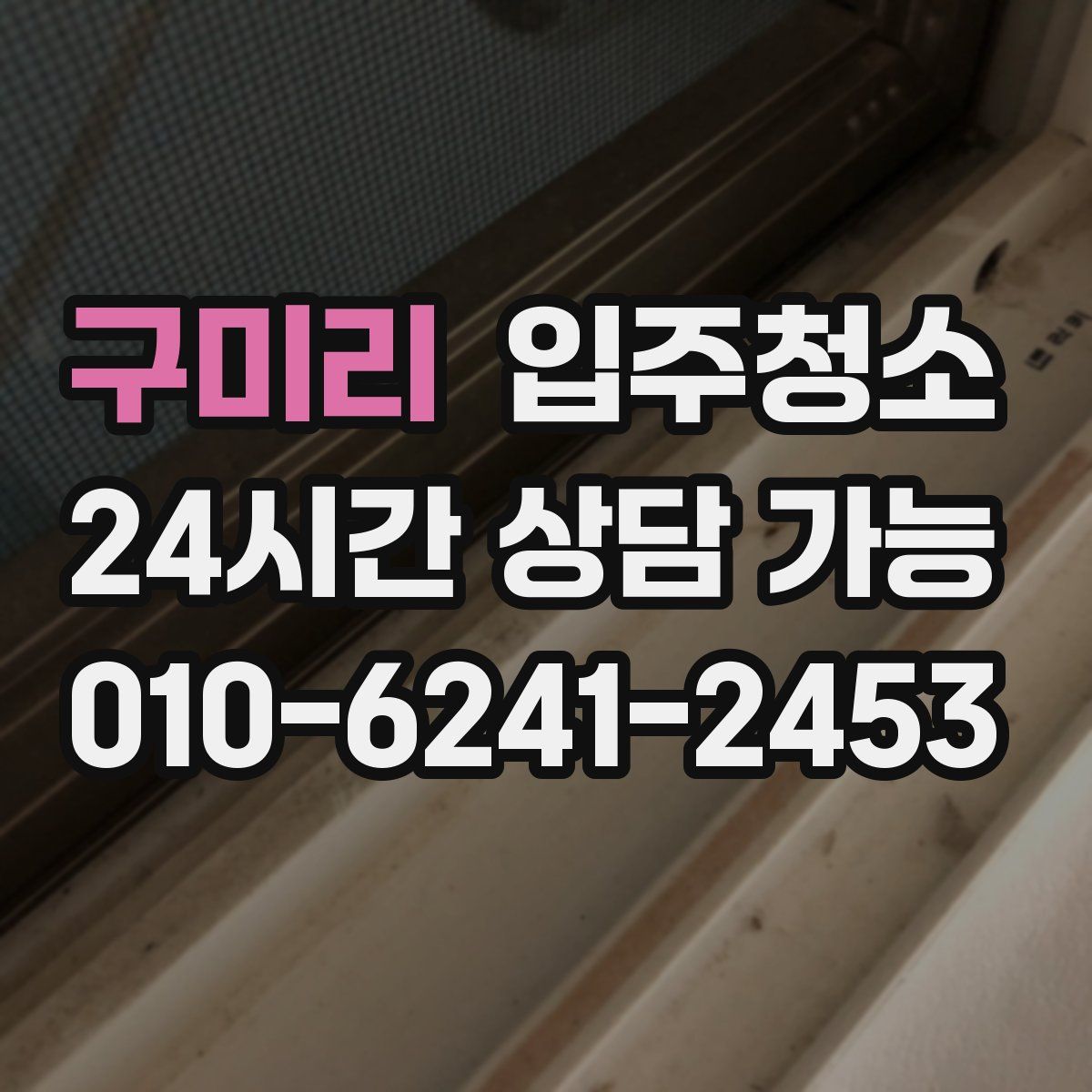 구미리 원룸청소