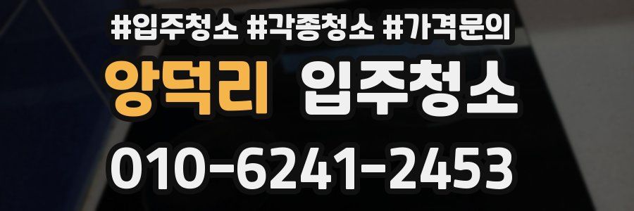 앙덕리 이사청소