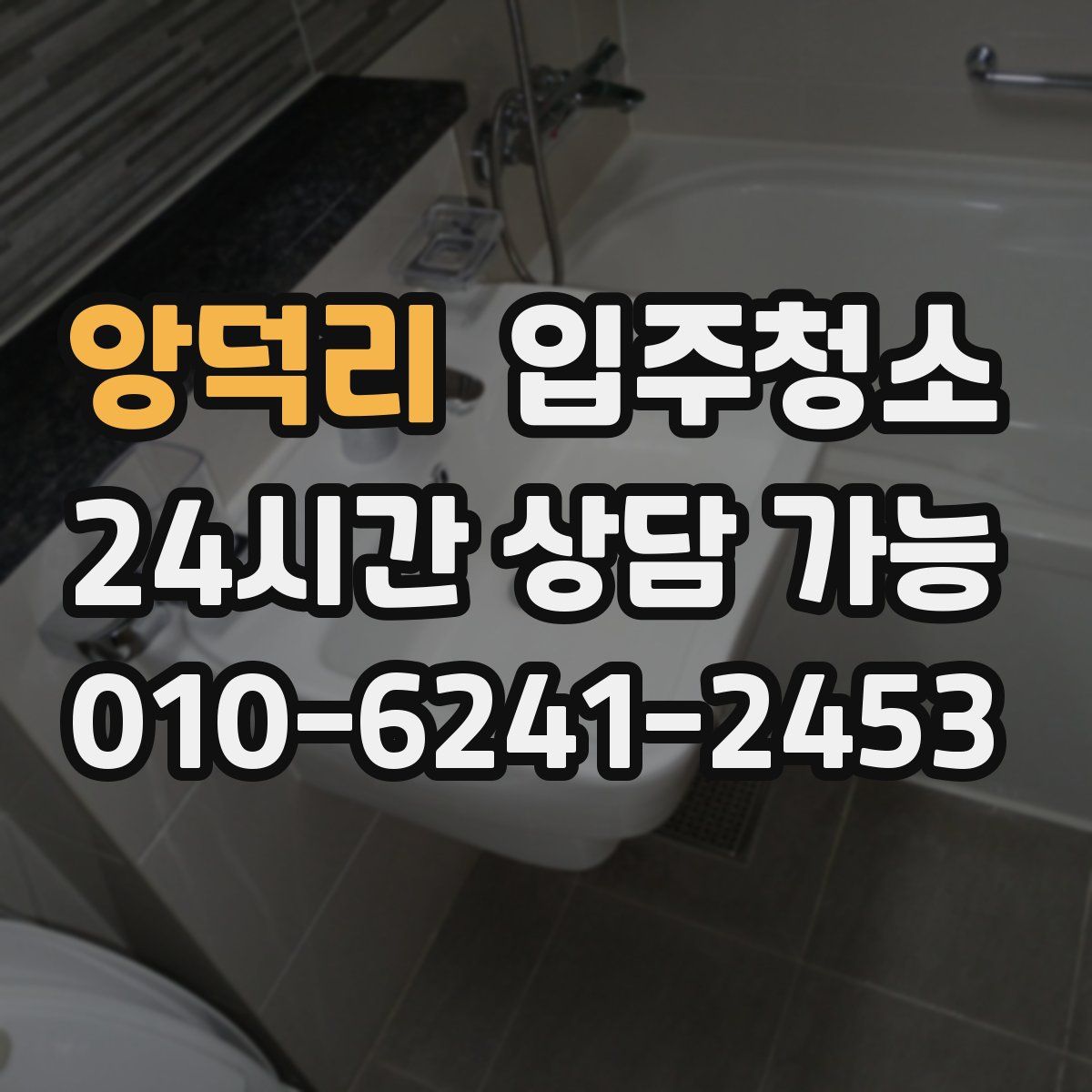 앙덕리 원룸청소