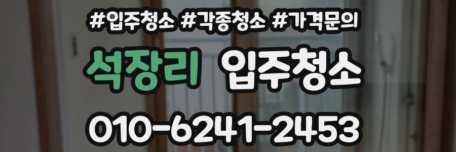 석장리 이사청소