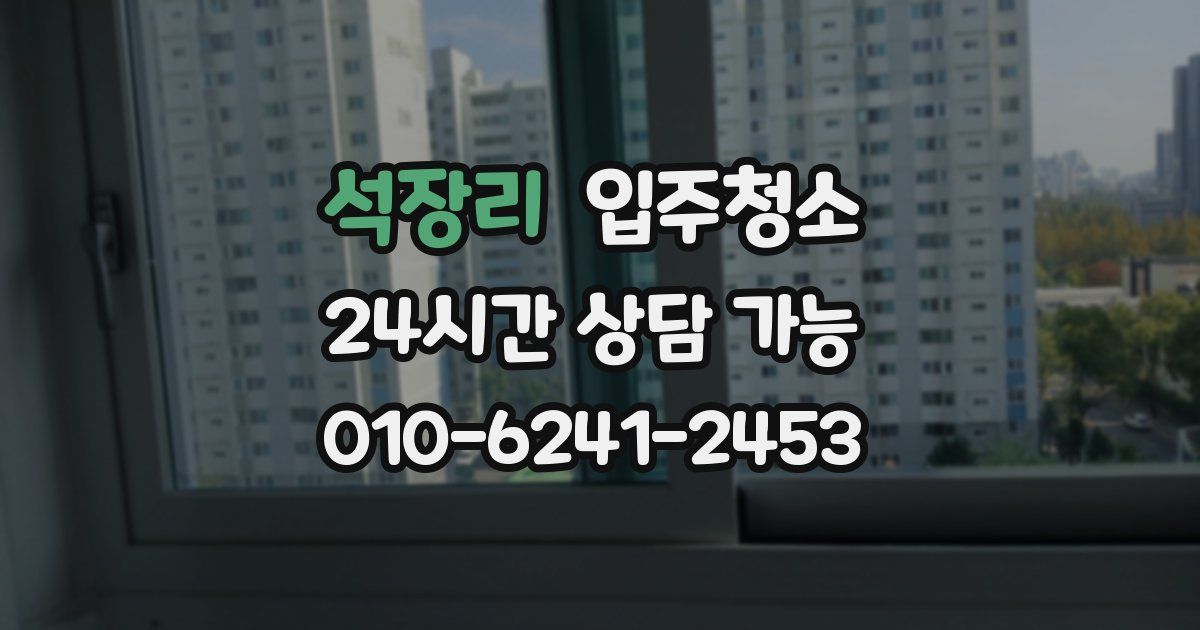 석장리 입주청소