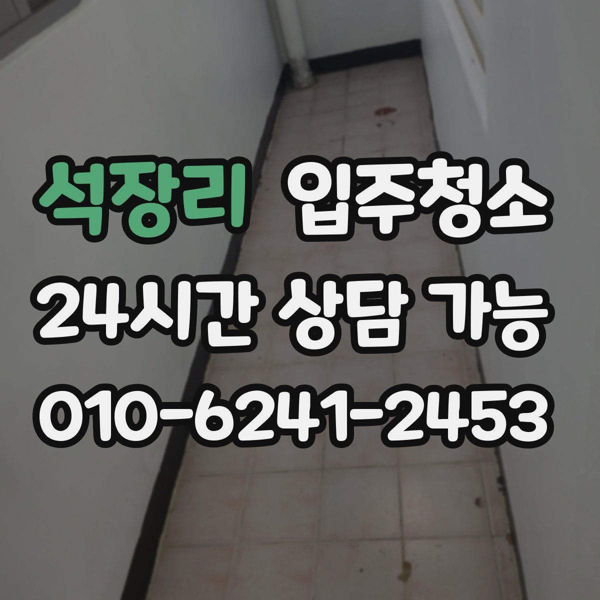 석장리 원룸청소