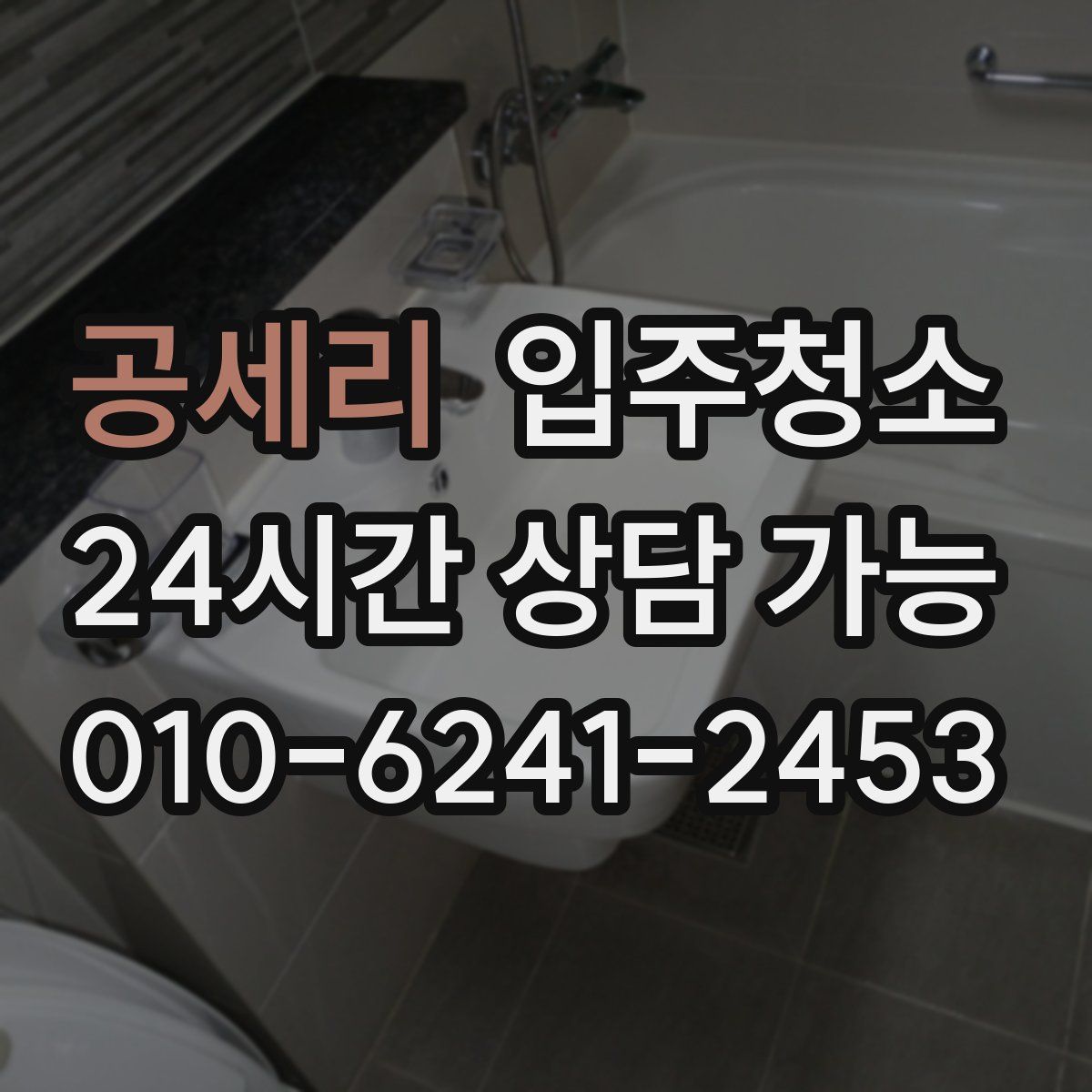 공세리 원룸청소