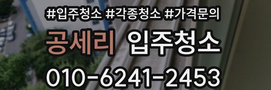 공세리 이사청소