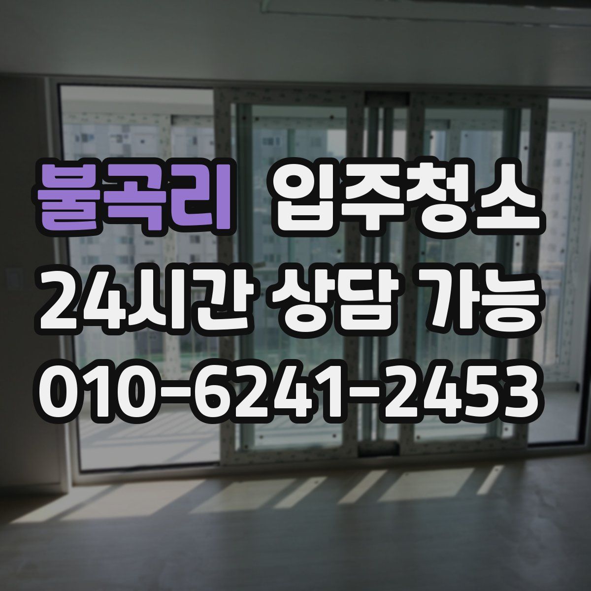 불곡리 원룸청소