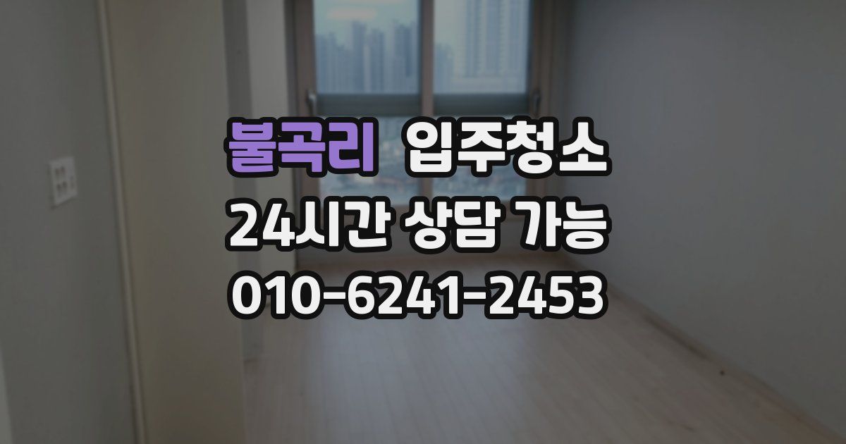 불곡리 입주청소