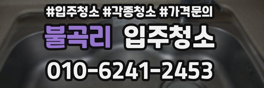 불곡리 이사청소