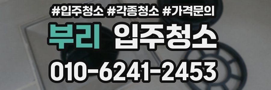 부리 이사청소