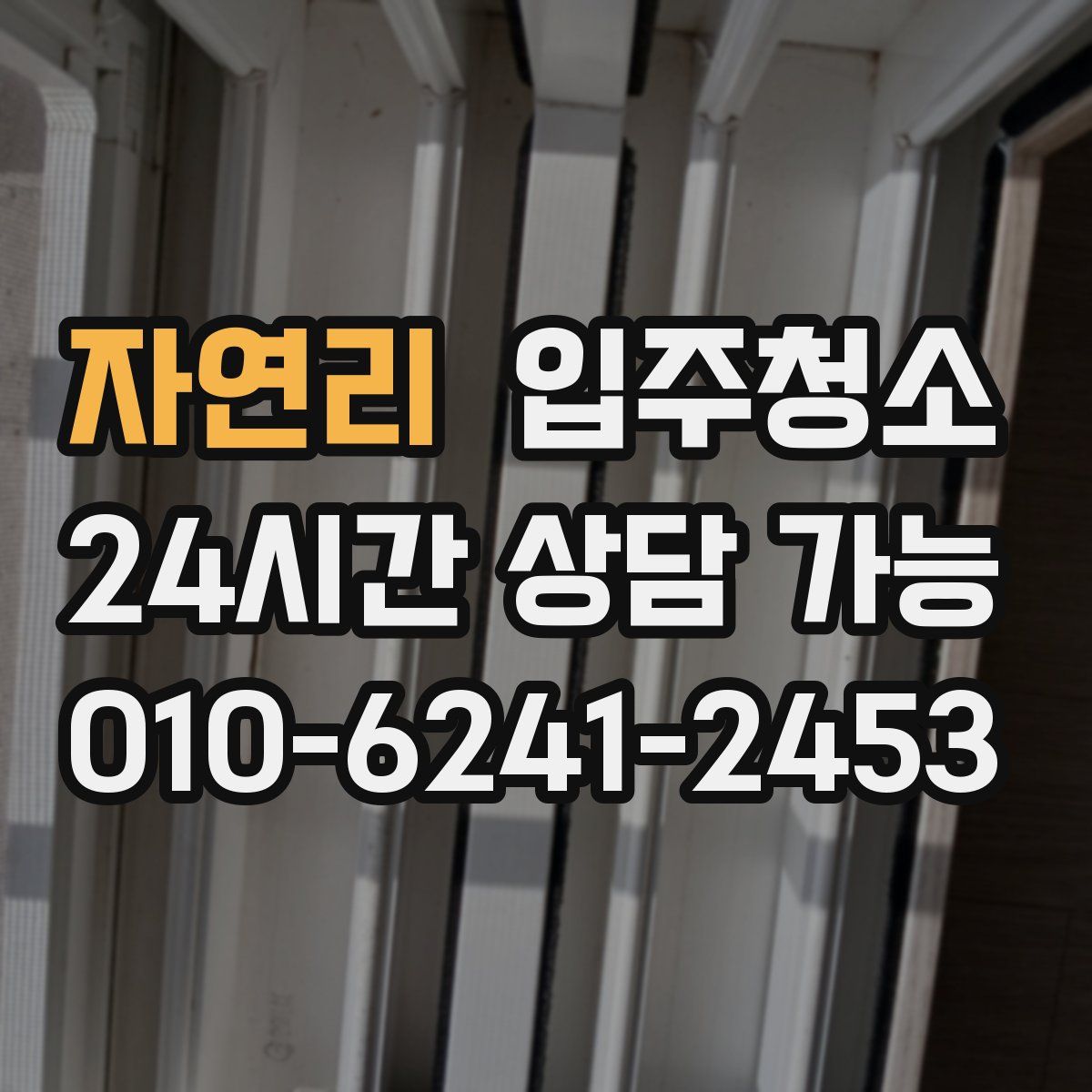 자연리 원룸청소