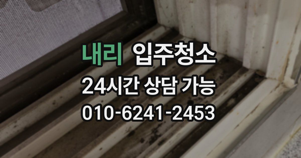 내리 입주청소