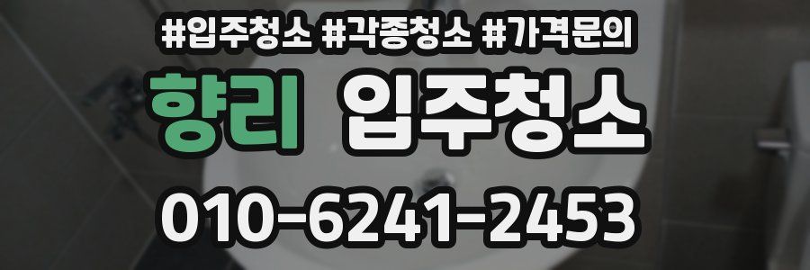 향리 이사청소