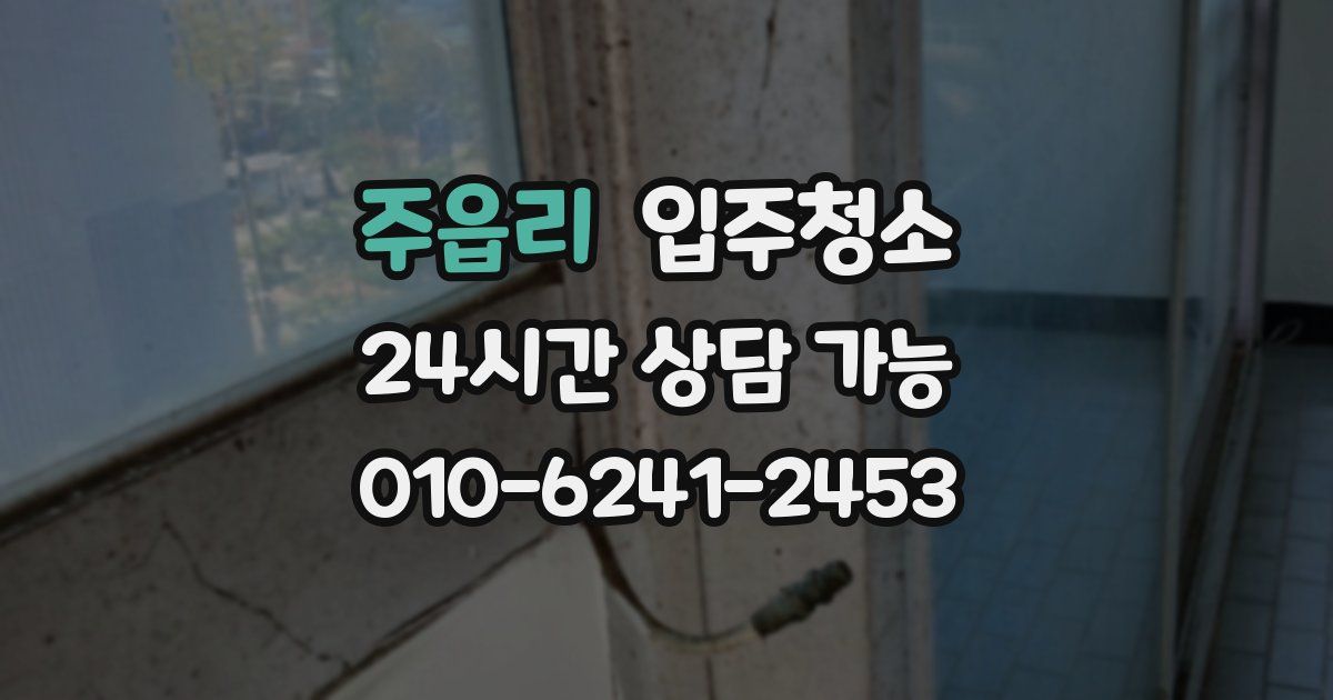 주읍리 입주청소