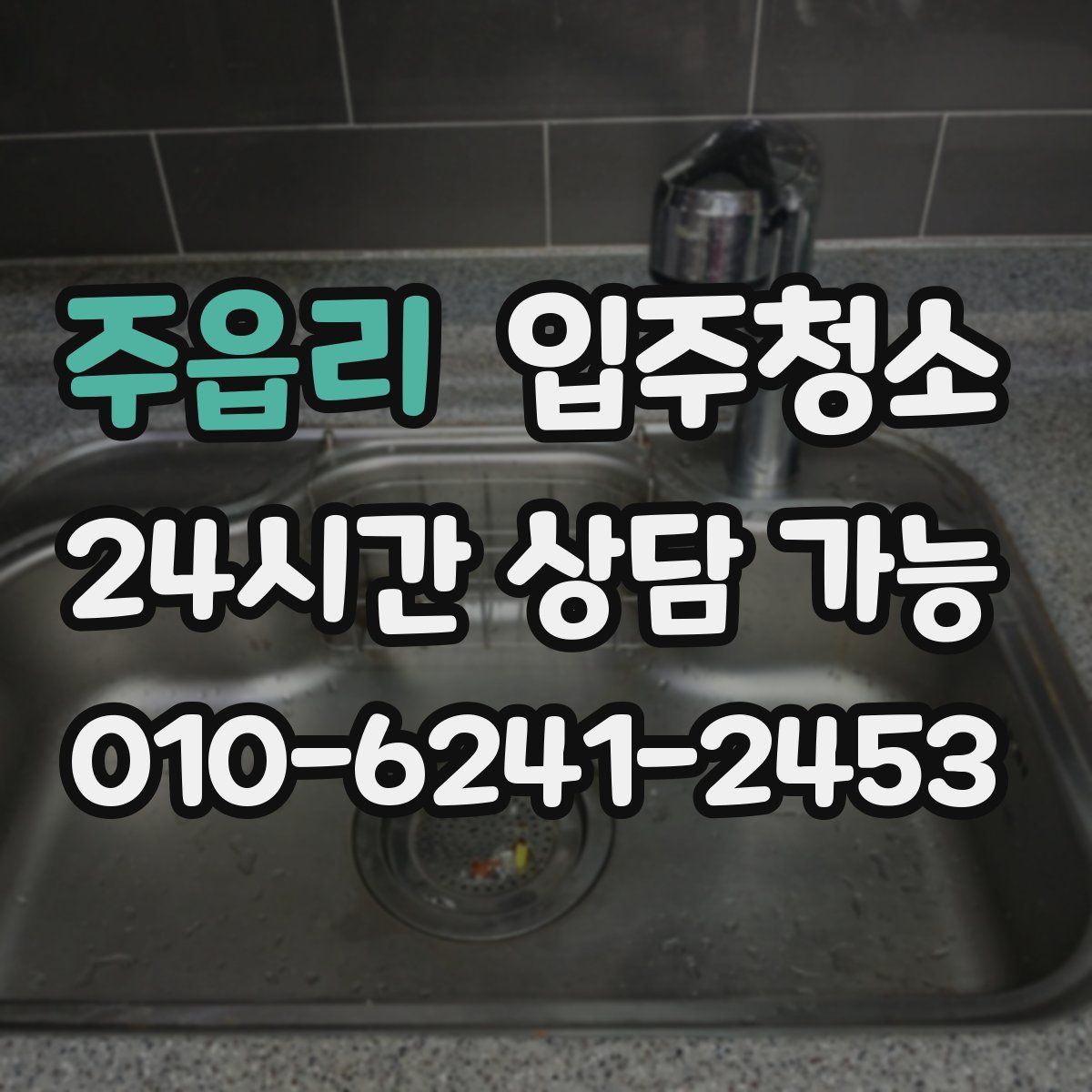 주읍리 원룸청소