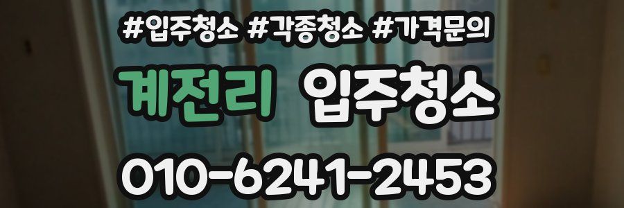 계전리 이사청소