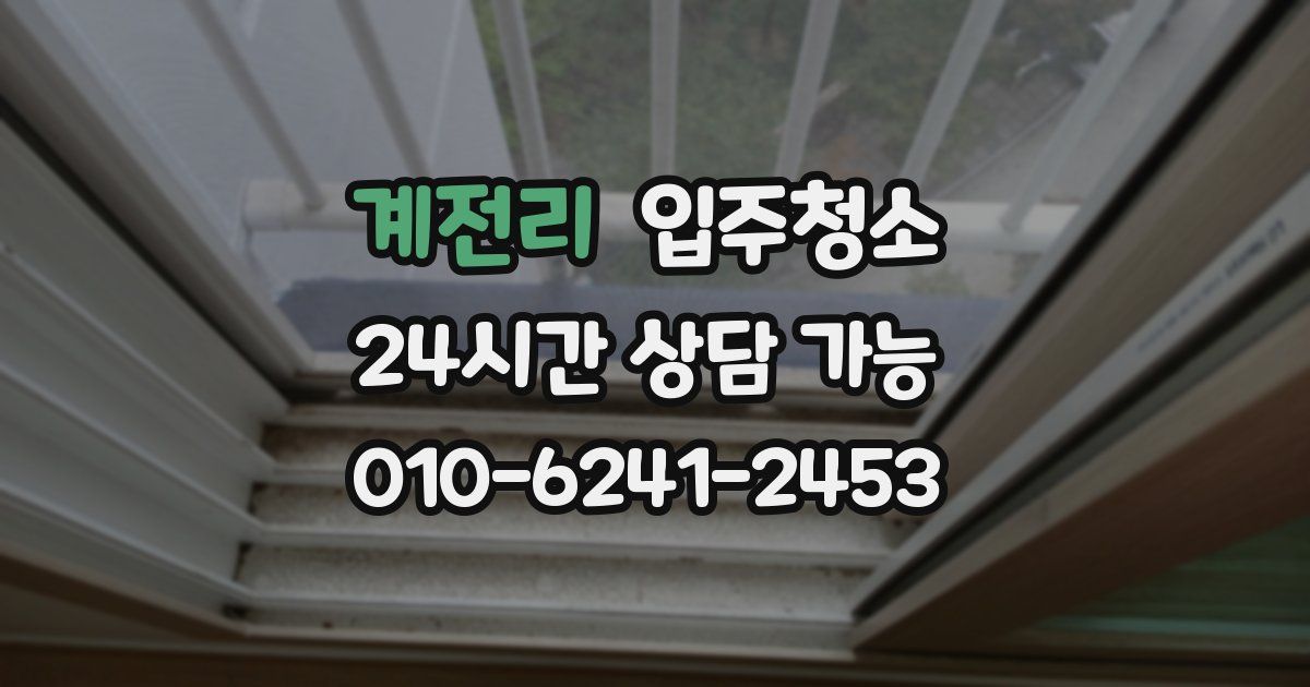 계전리 입주청소