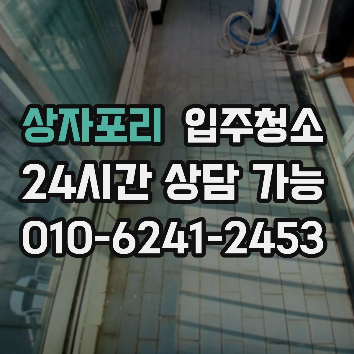 상자포리 원룸청소