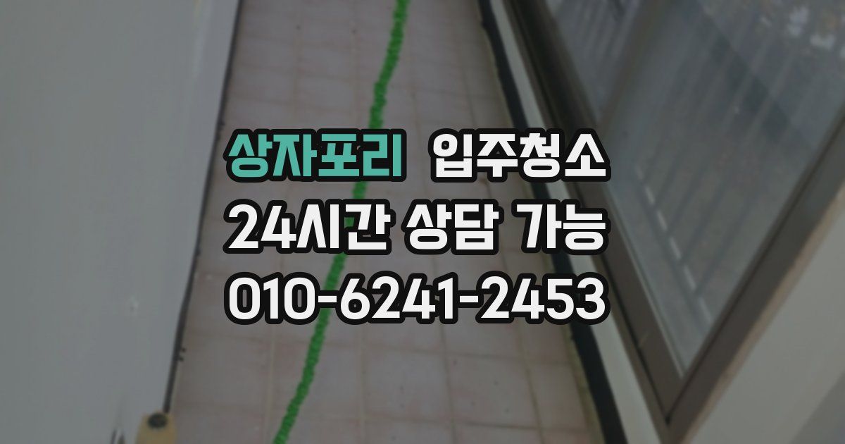 상자포리 입주청소