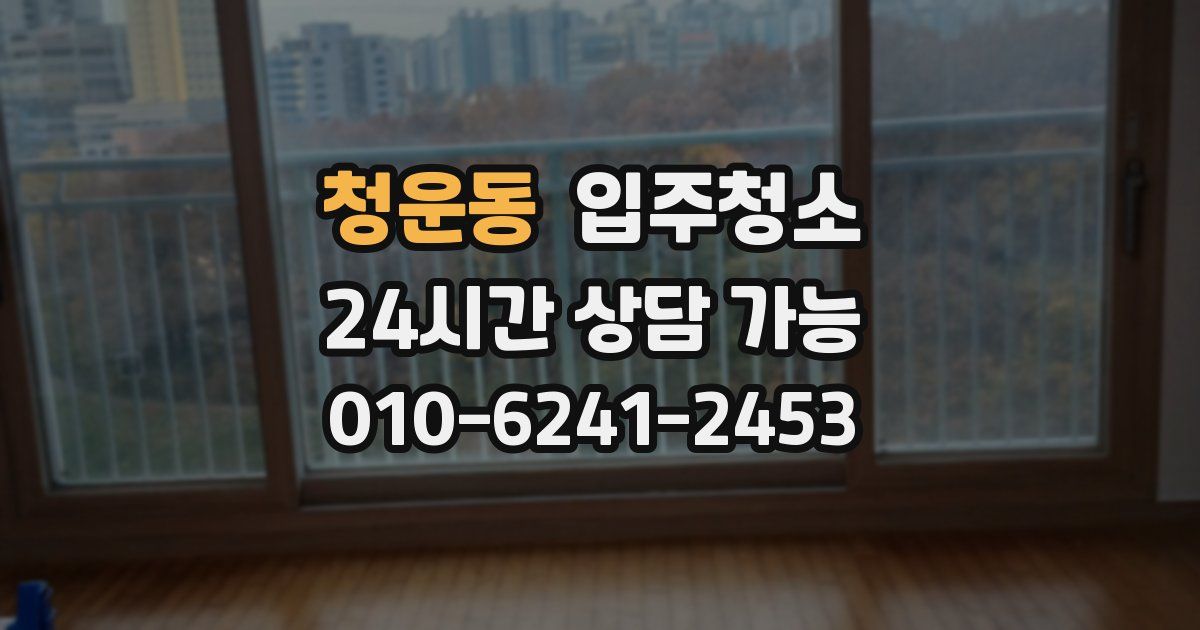 청운동 입주청소