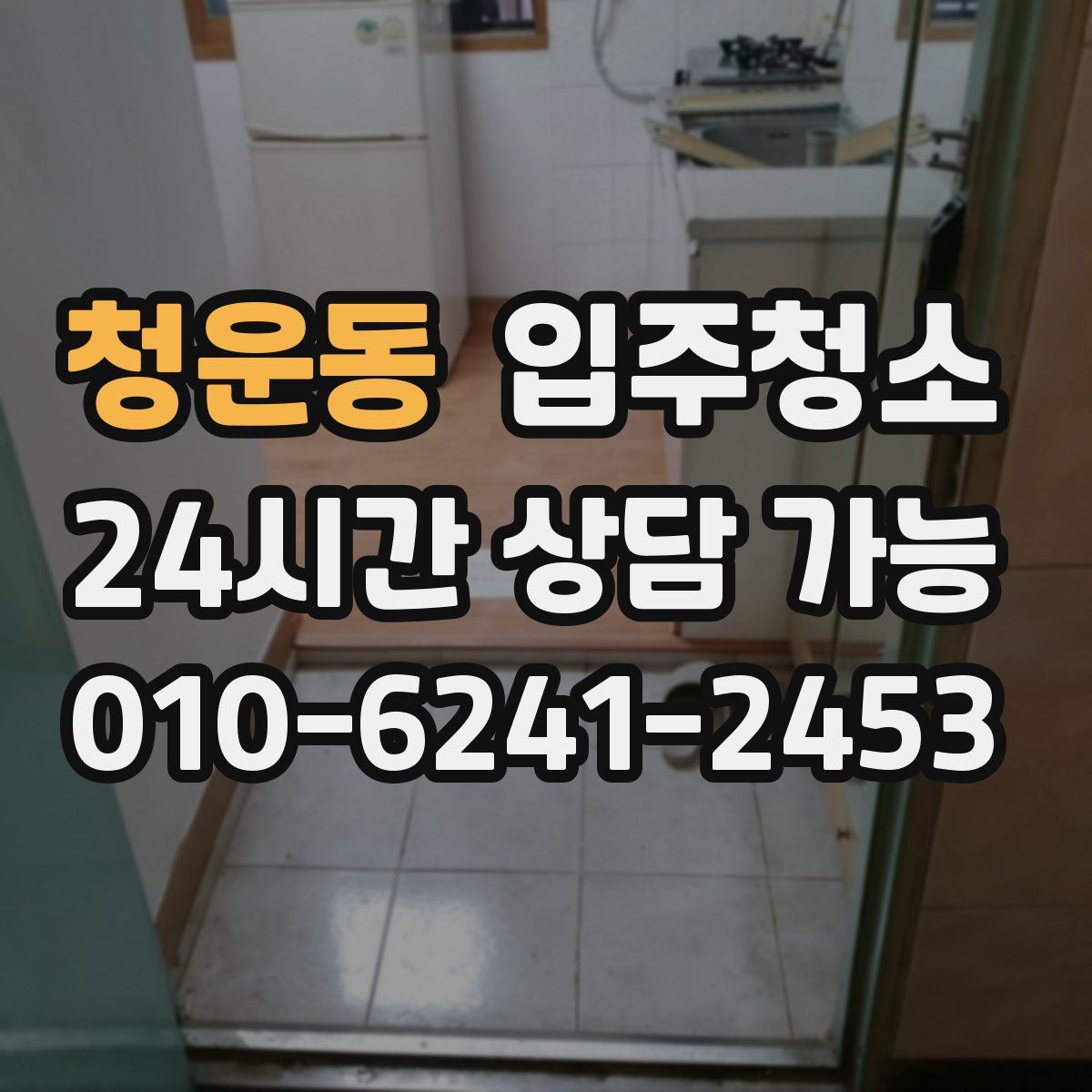 청운동 원룸청소