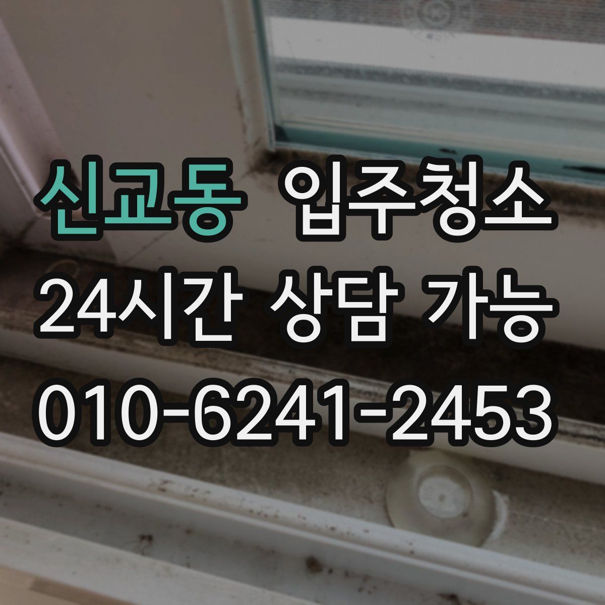 신교동 원룸청소