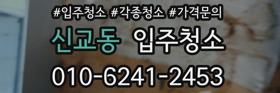 신교동 이사청소