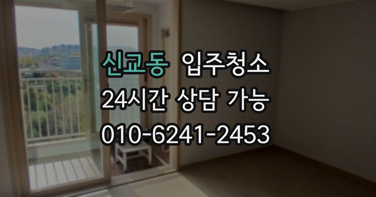 신교동 입주청소
