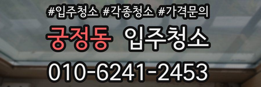 궁정동 이사청소