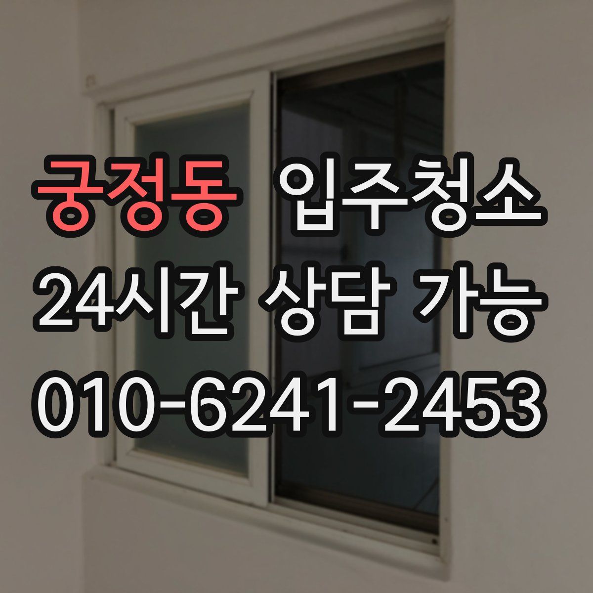 궁정동 원룸청소