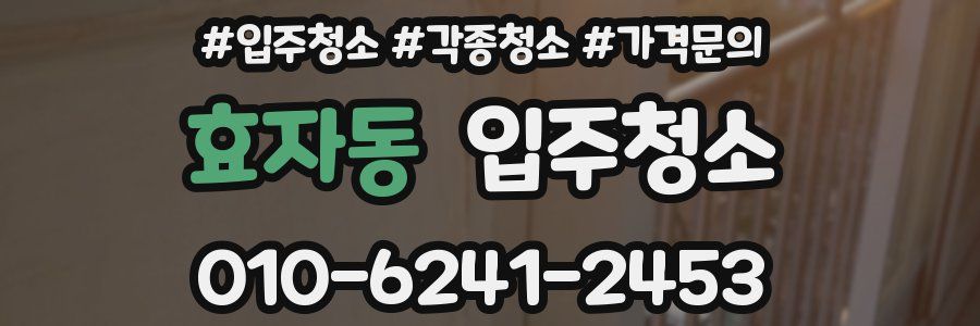 효자동 이사청소