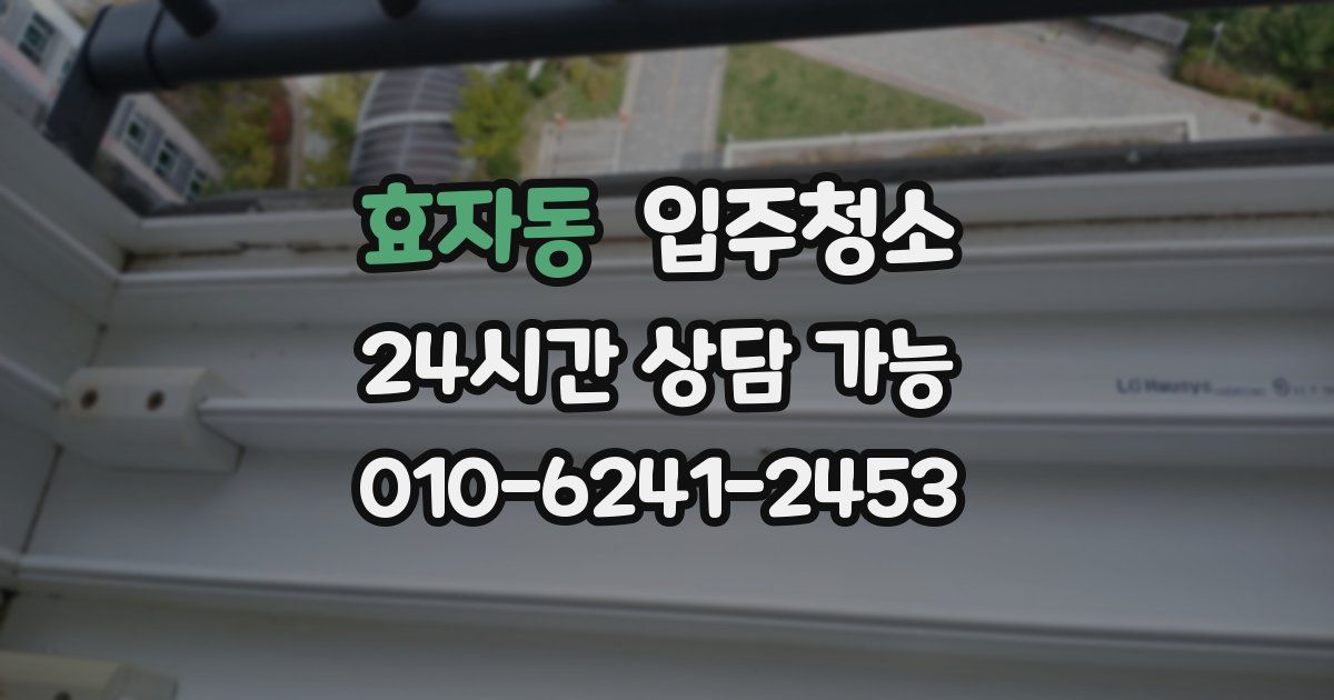 효자동 입주청소