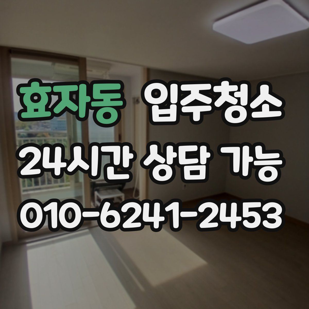 효자동 원룸청소