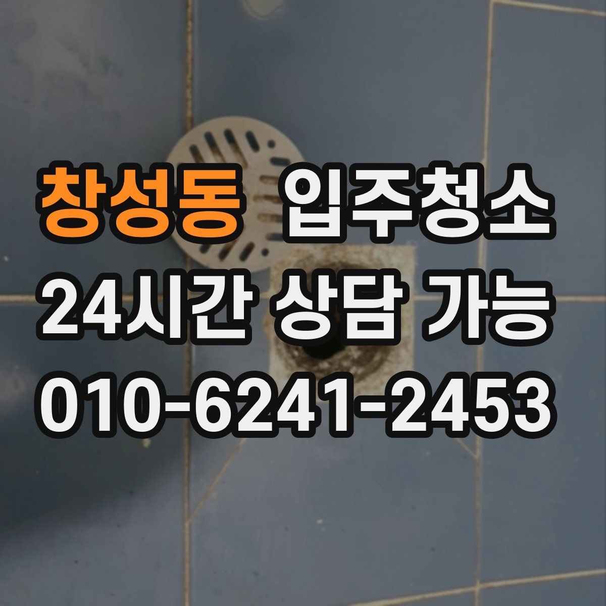창성동 입주청소 베란다 관리가 쉬워지는 배수구 정리