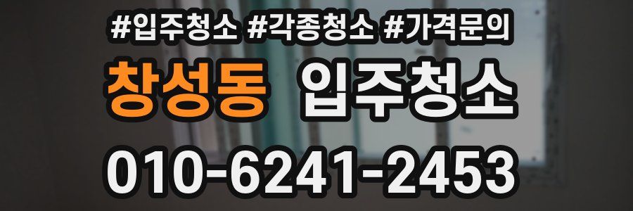 창성동 이사청소