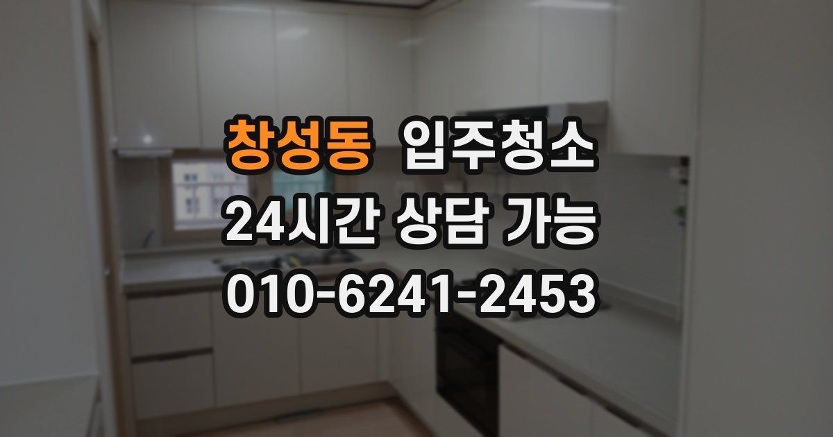 창성동 입주청소