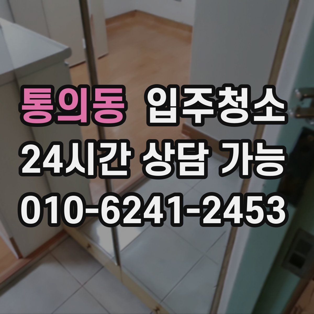 통의동 입주청소 중문 레일 먼지 정리하는 방법
