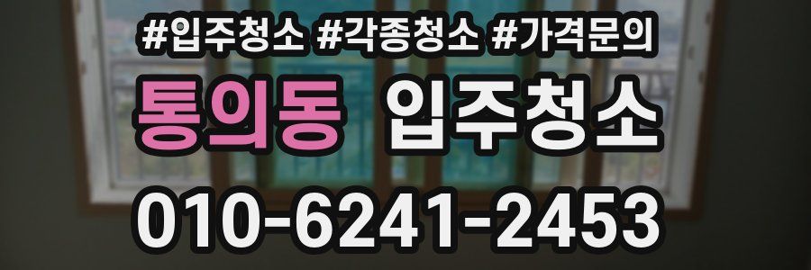 통의동 이사청소