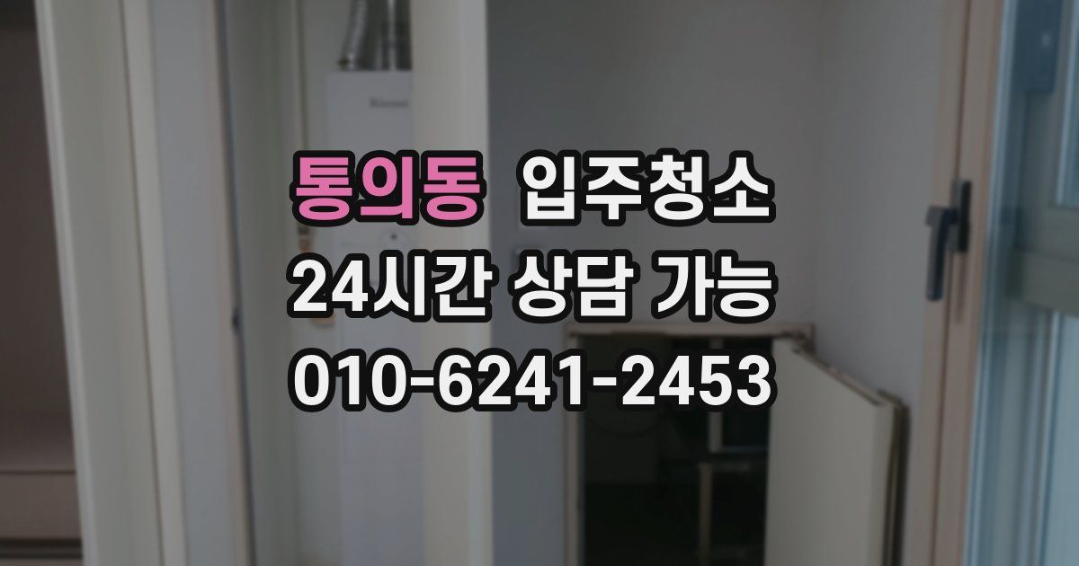 통의동 입주청소