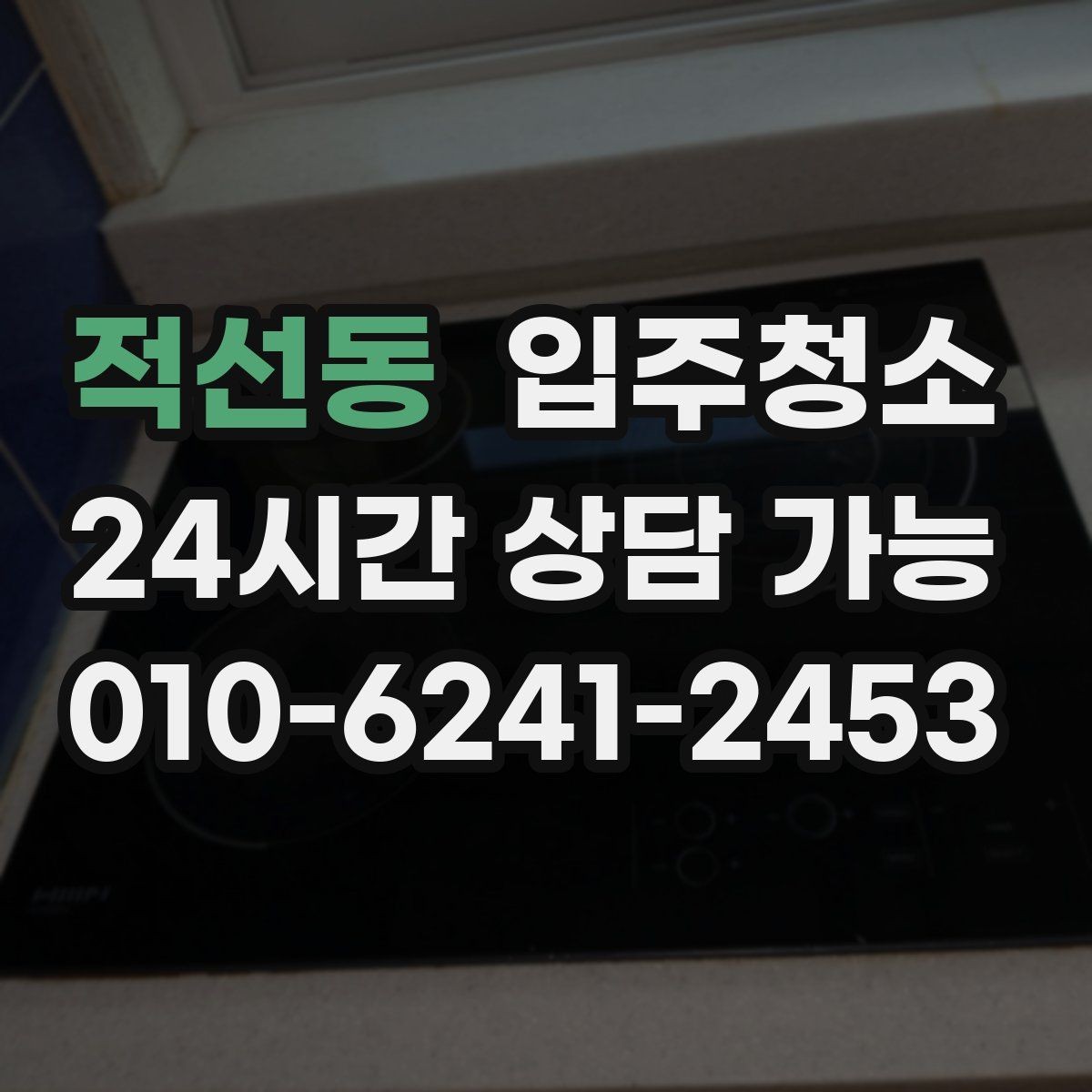 적선동 입주청소 부모님 댁 이사 전 준비 체크