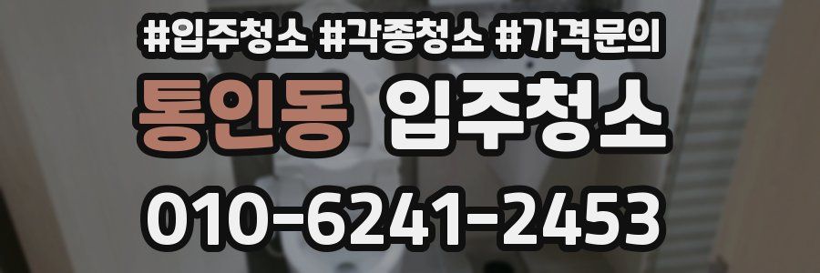 통인동 이사청소