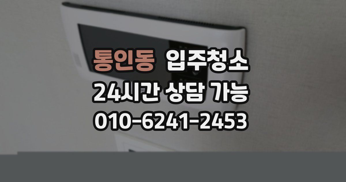 통인동 입주청소