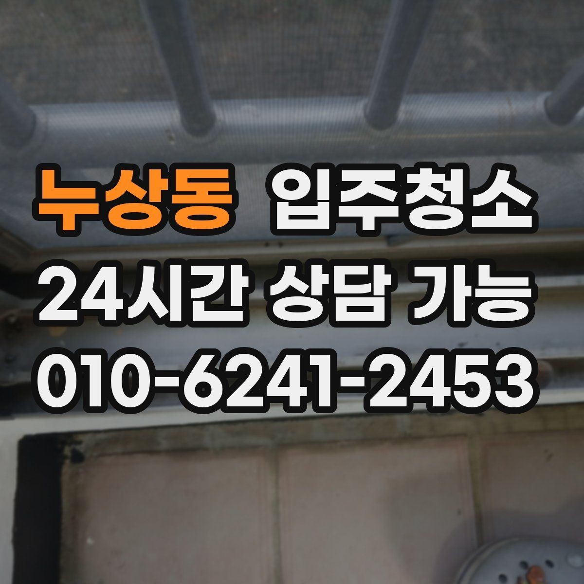 누상동 입주청소 청소 후 바닥 발자국을 덜 남기는 요령
