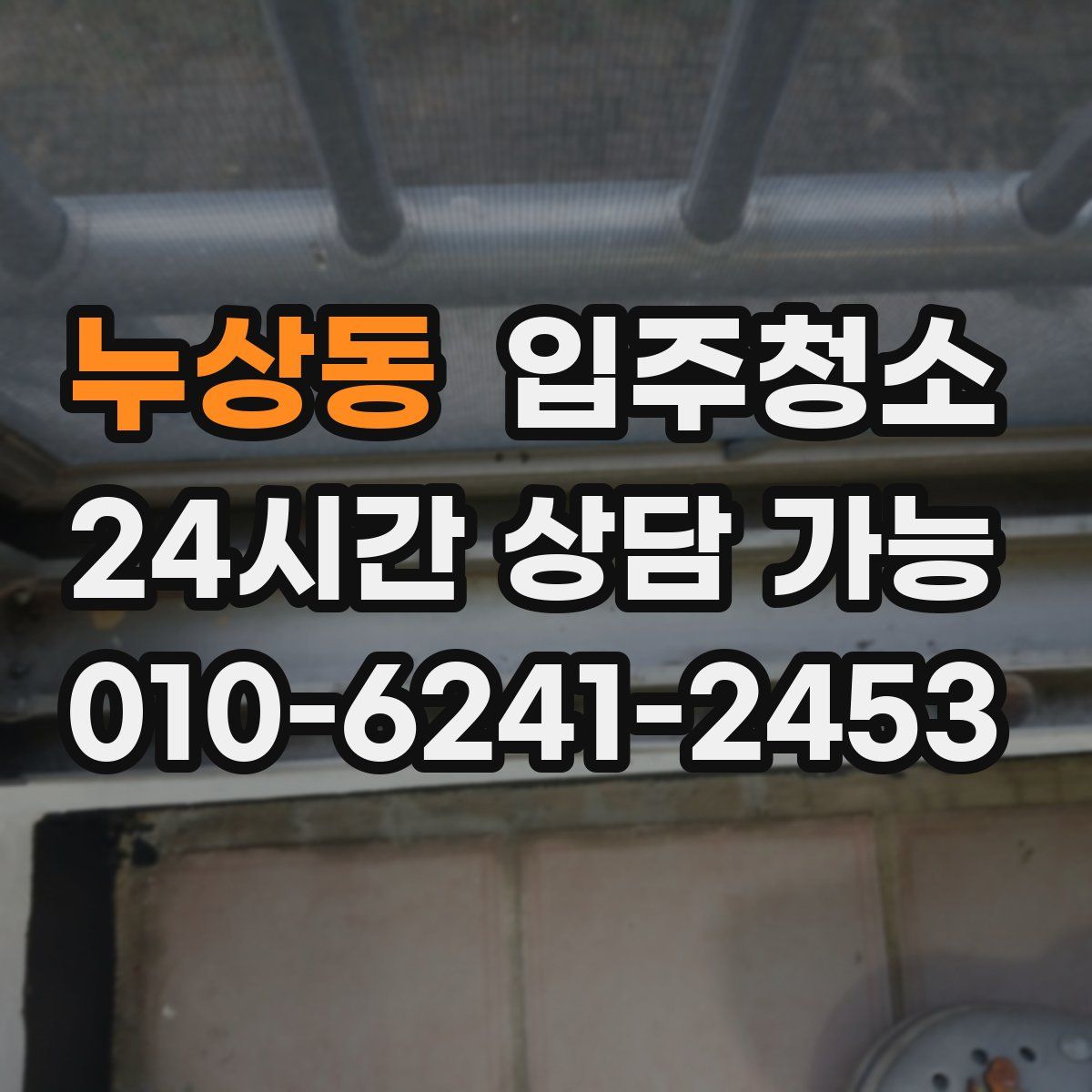 누상동 원룸청소