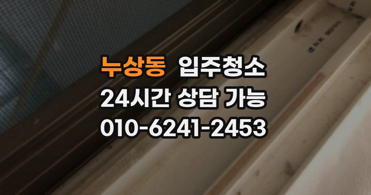 누상동 입주청소