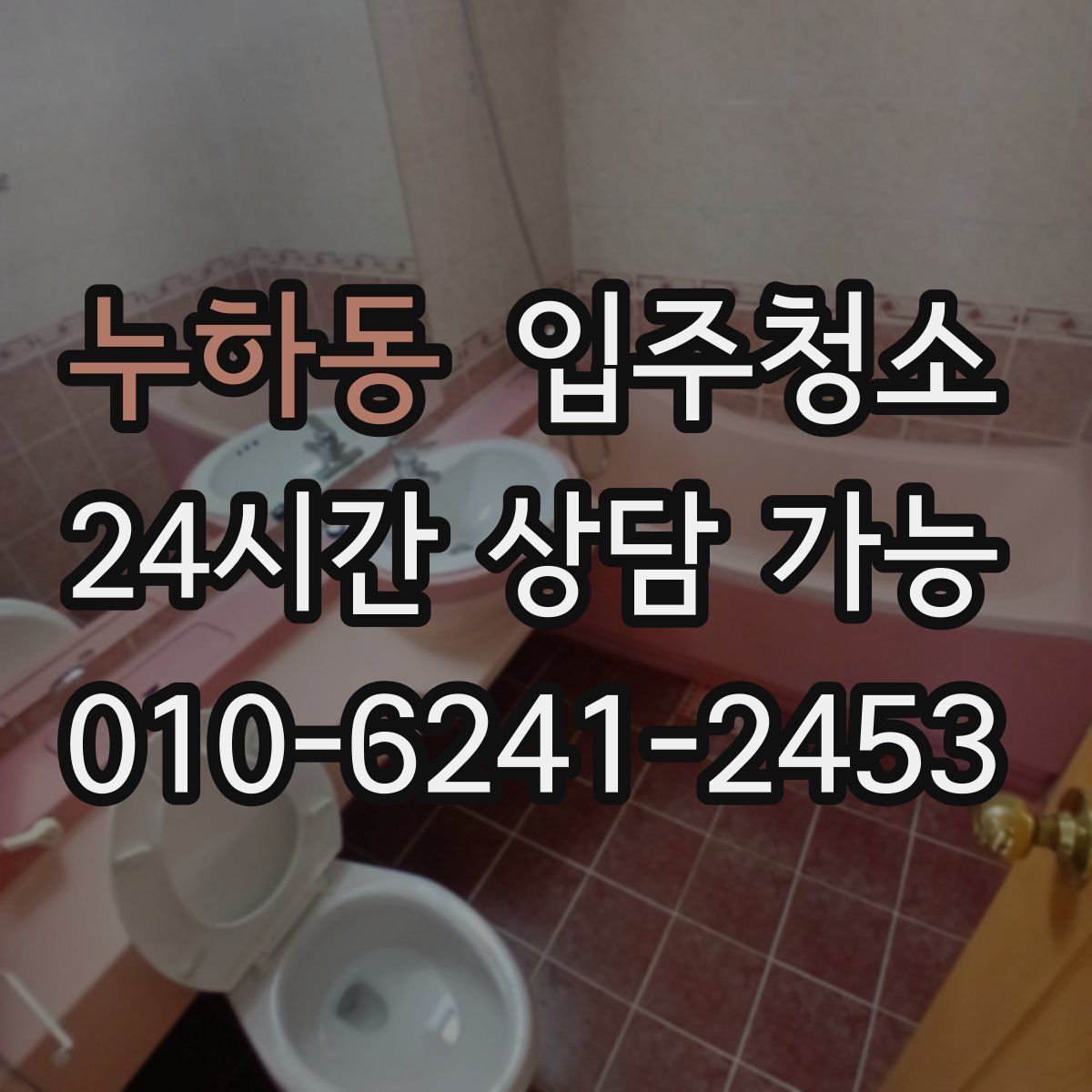 누하동 원룸청소