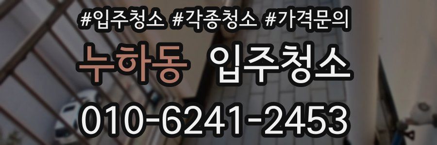 누하동 이사청소