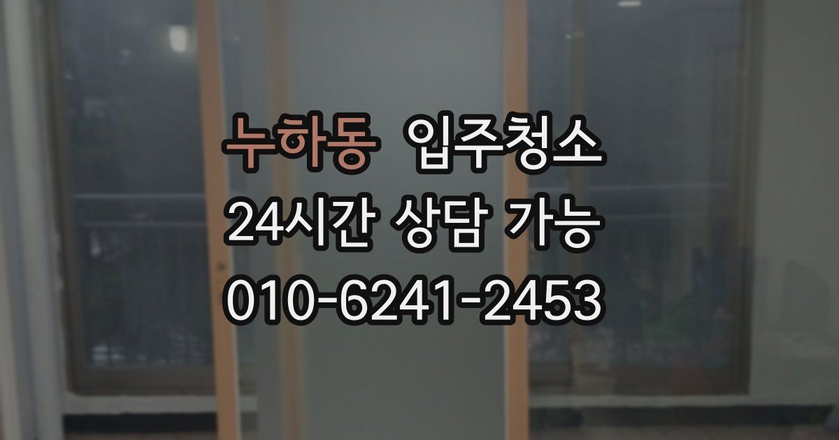 누하동 입주청소