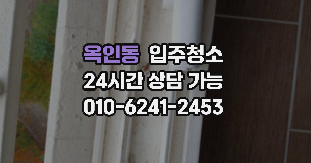 옥인동 입주청소