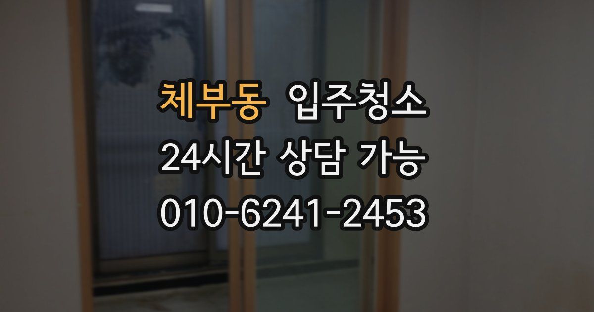 체부동 입주청소