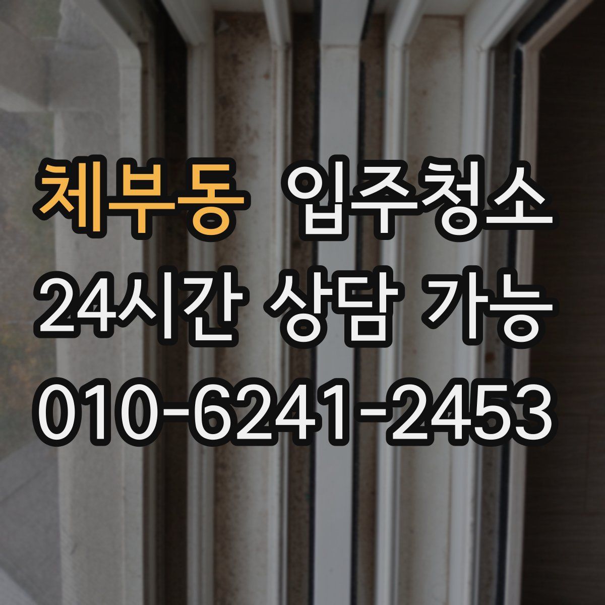 체부동 원룸청소