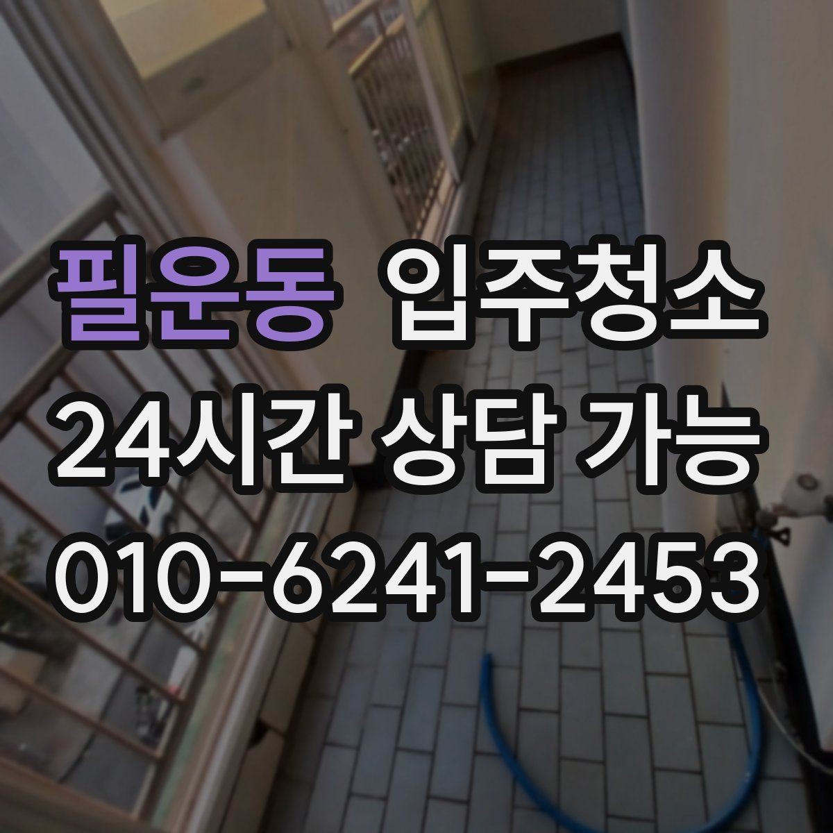 필운동 입주청소 청소 범위를 줄여도 만족하는 방법